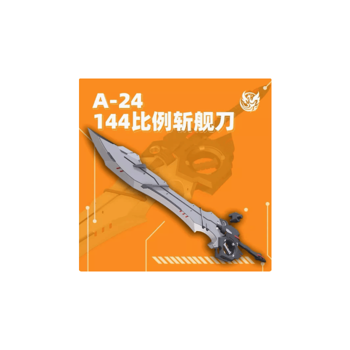菲尼克斯A-24 144比例斬艦刀高達模型強襲通用武器改件| DL Model Shop