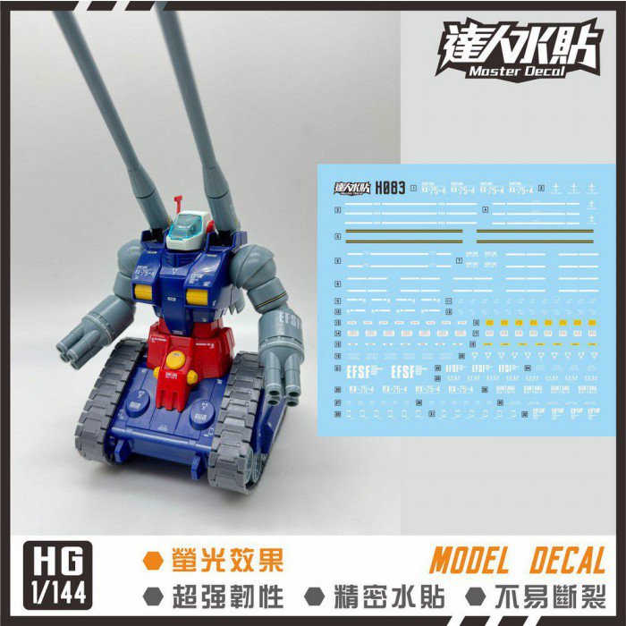 達人MASTER H083 鋼坦克HGUC 1/144 螢光水貼| DL Model Shop