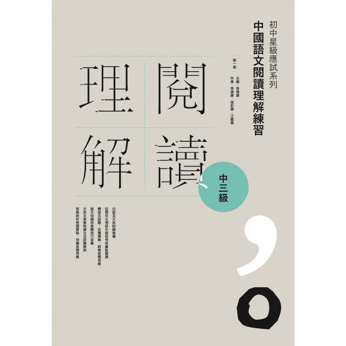 初中星級應試系列中國語文閱讀理解練習中三級| Goodread Publishing 優
