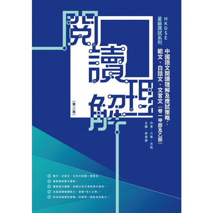 中國語文閱讀理解及應試策略（範文、白話文、文言文） | Goodread
