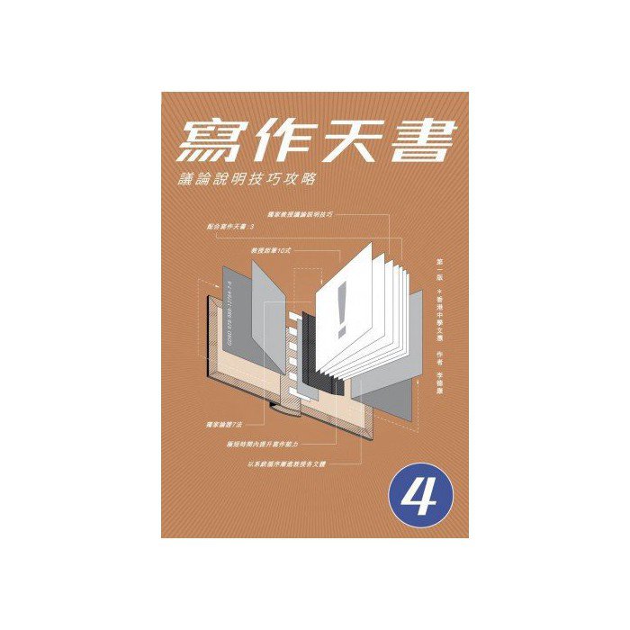 寫作天書4：議論說明技巧攻略| Goodread Publishing 優閱出版