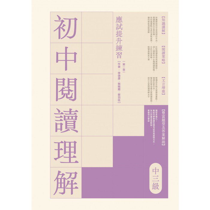 初中閱讀理解應試提升練習（中三級） | Goodread Publishing 優閱出版