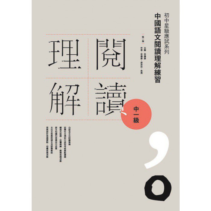 初中星級應試系列中國語文閱讀理解練習中三級| Goodread Publishing 優