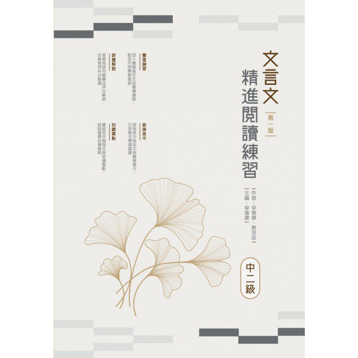 文言文精進閱讀練習（中三級） | Goodread Publishing 優閱出版