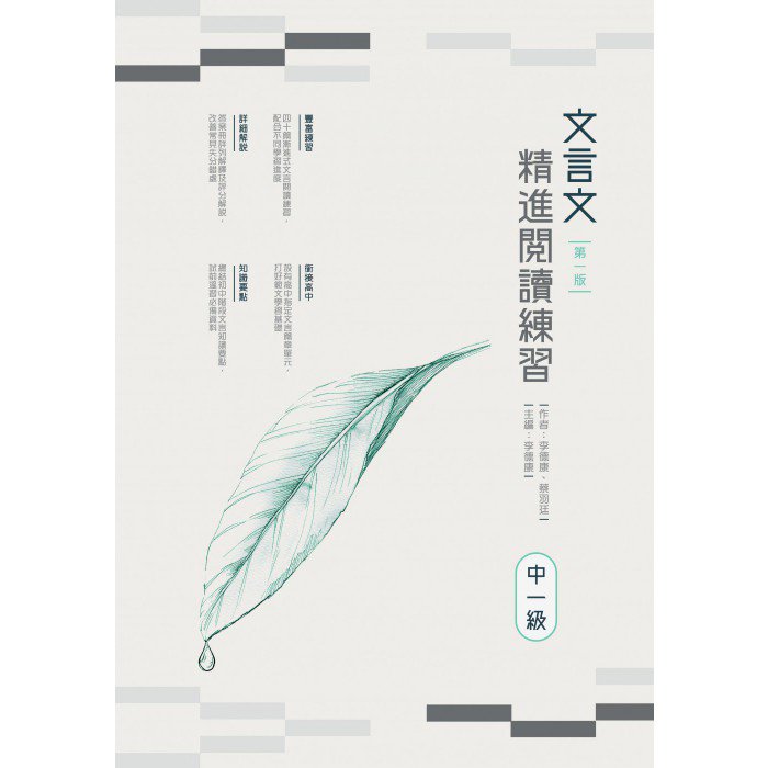 文言文精進閱讀練習（中一級） | Goodread Publishing 優閱出版